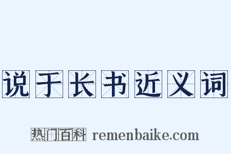 说于长书近义词是什么意思的图片